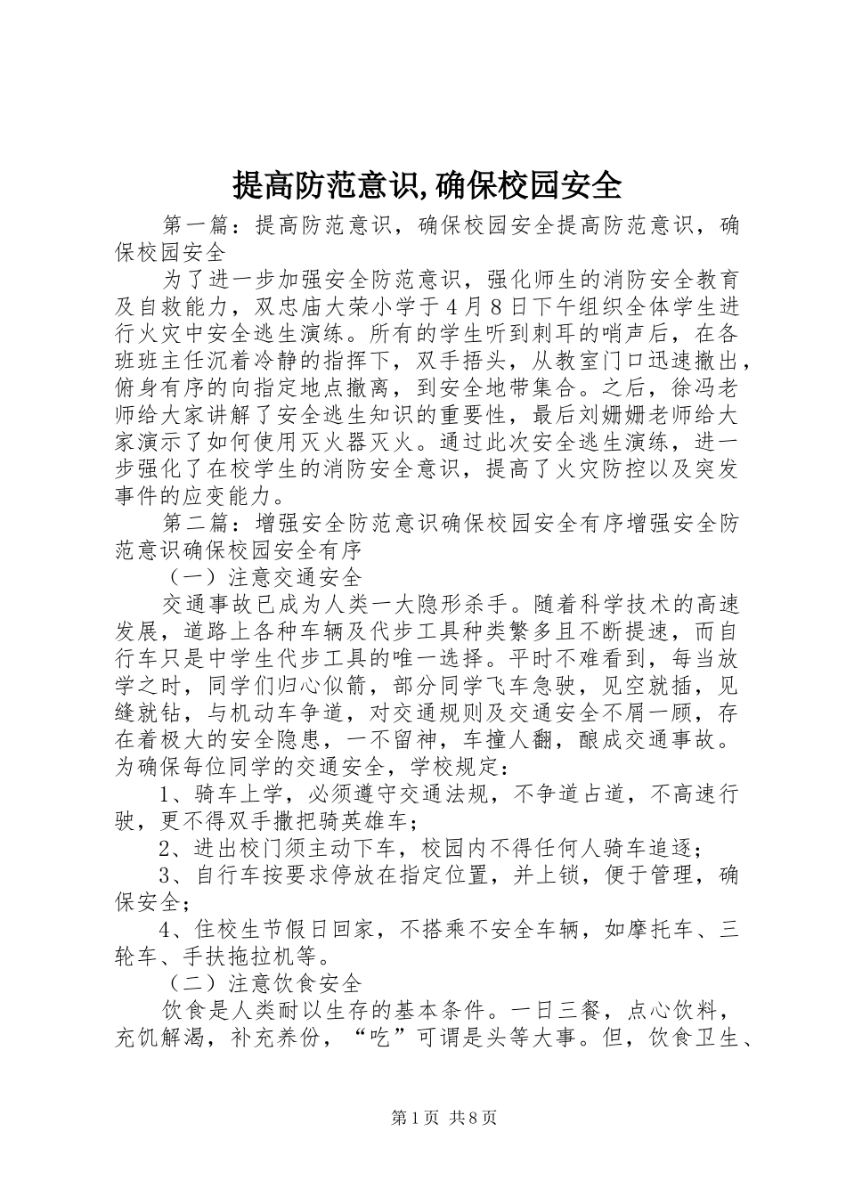 2024年提高防范意识确保校园安全_第1页