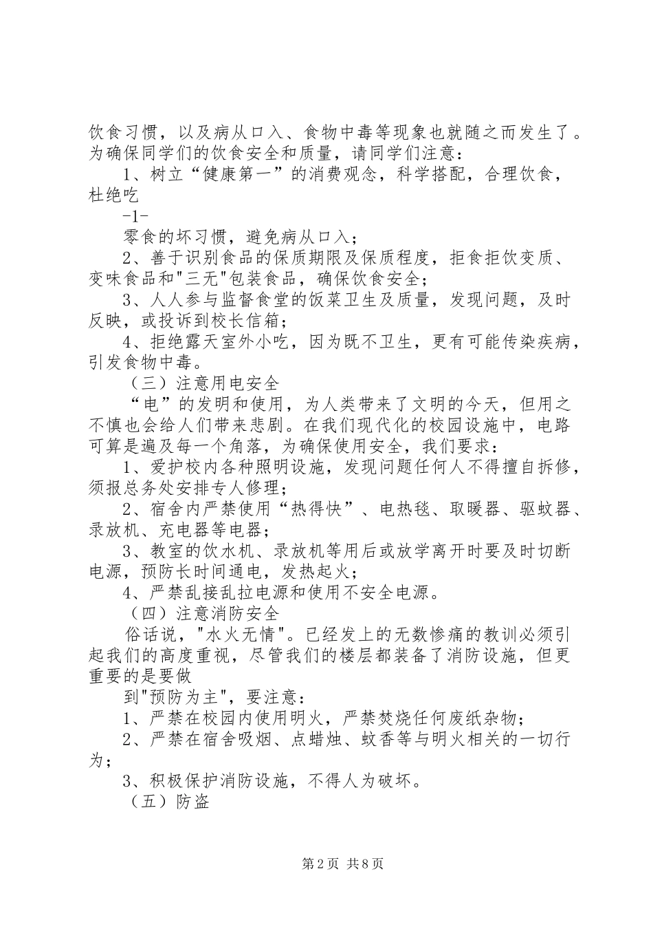 2024年提高防范意识确保校园安全_第2页