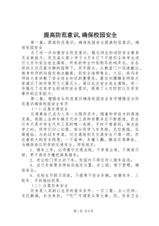 2024年提高防范意识确保校园安全
