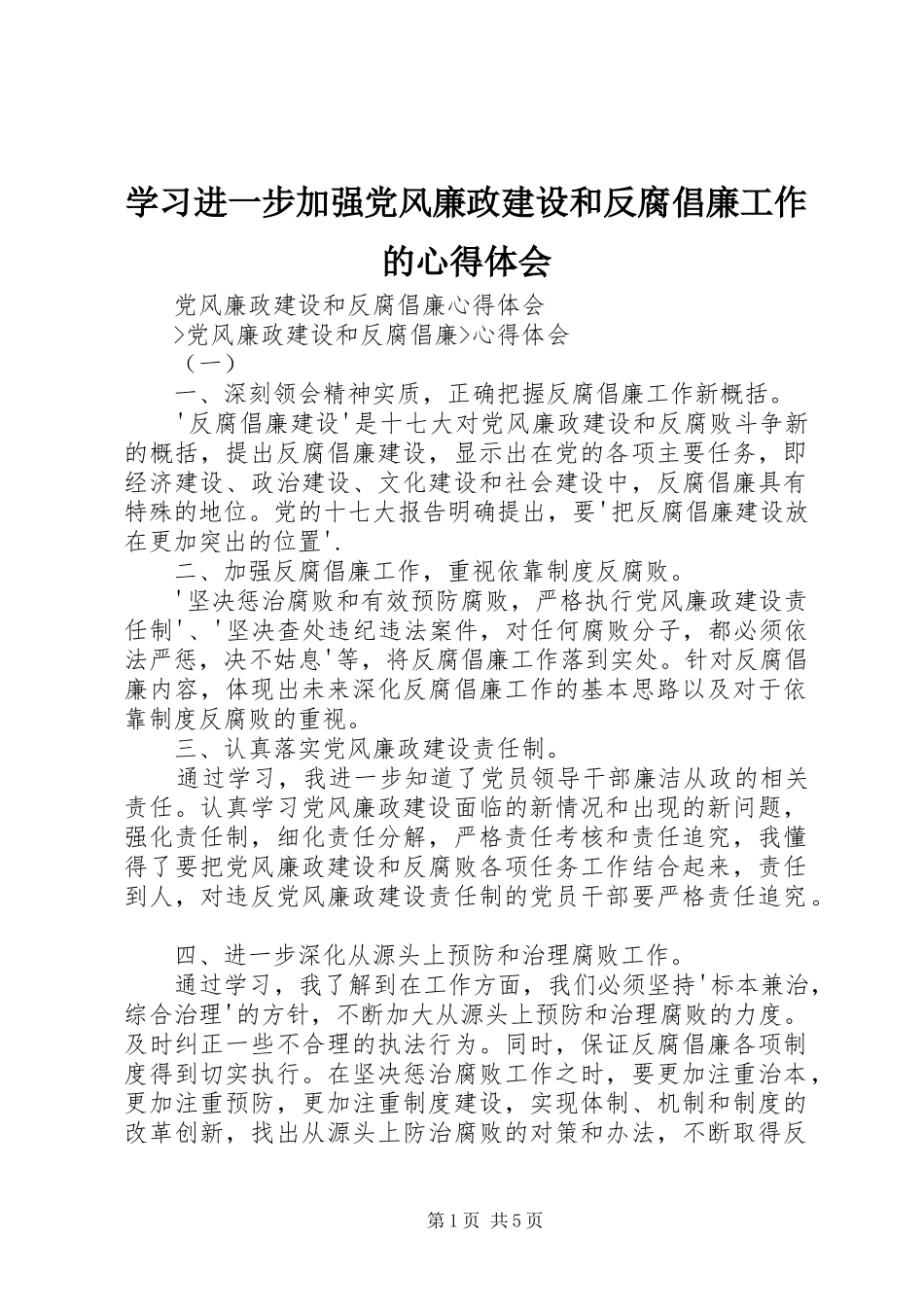 2024年学习进一步加强党风廉政建设和反腐倡廉工作的心得体会_第1页