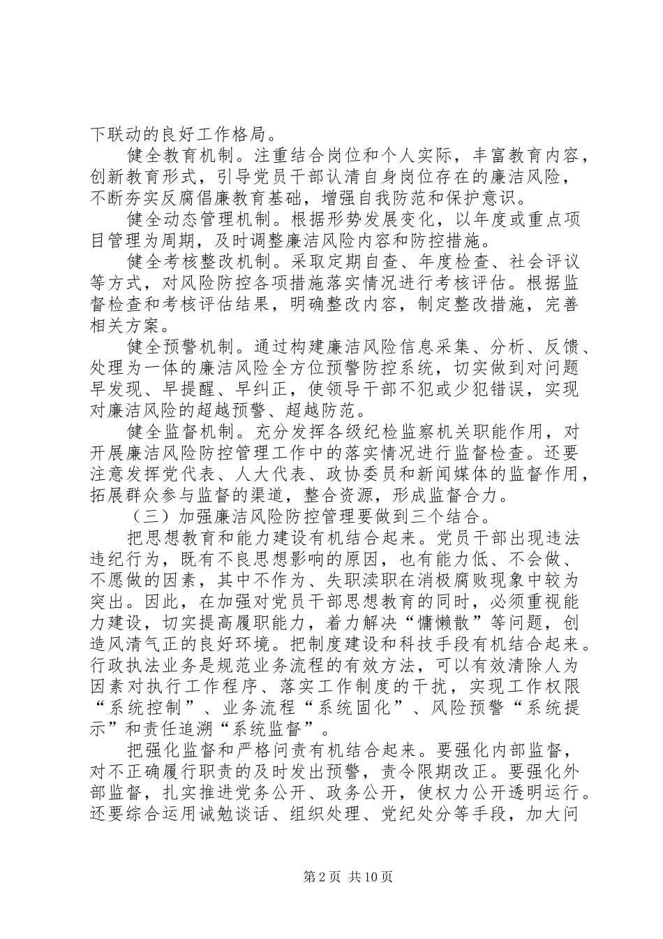 2024年提高防控廉洁风险有效性的对策与措施研究工作_第2页