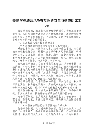 2024年提高防控廉洁风险有效性的对策与措施研究工作