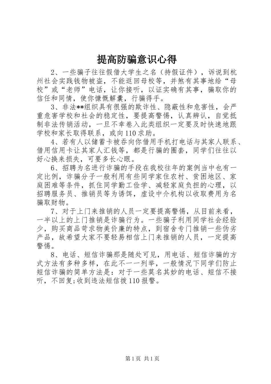 2024年提高防骗意识心得_第1页