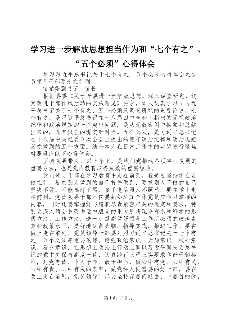 2024年学习进一步解放思想担当作为和七个有之五个必须心得体会_第1页