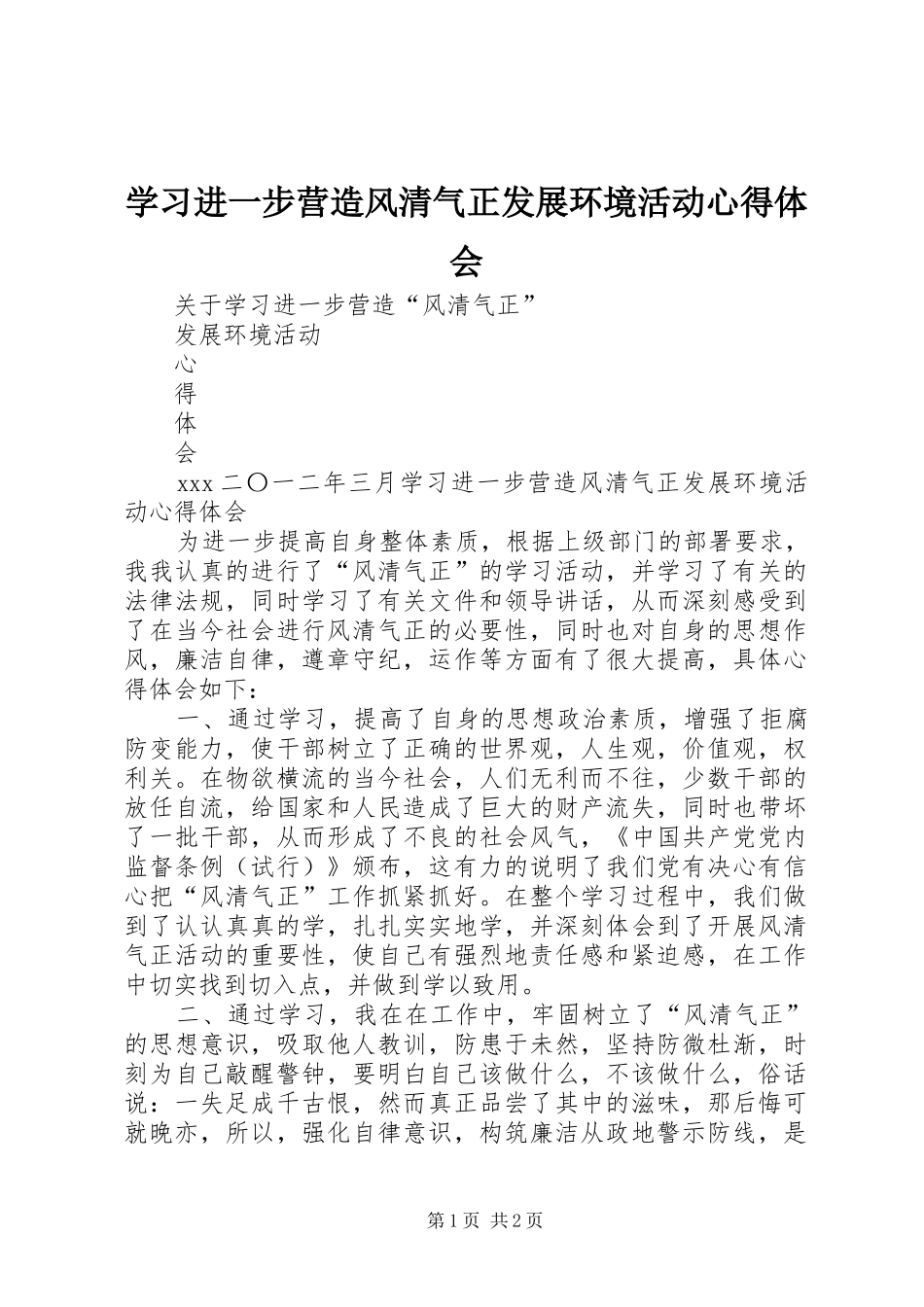 2024年学习进一步营造风清气正发展环境活动心得体会_第1页