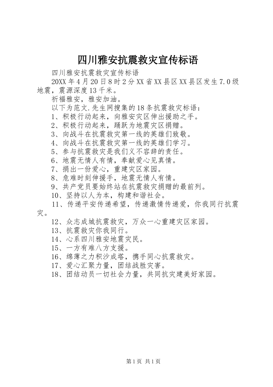 2024年四川雅安抗震救灾宣传标语_第1页