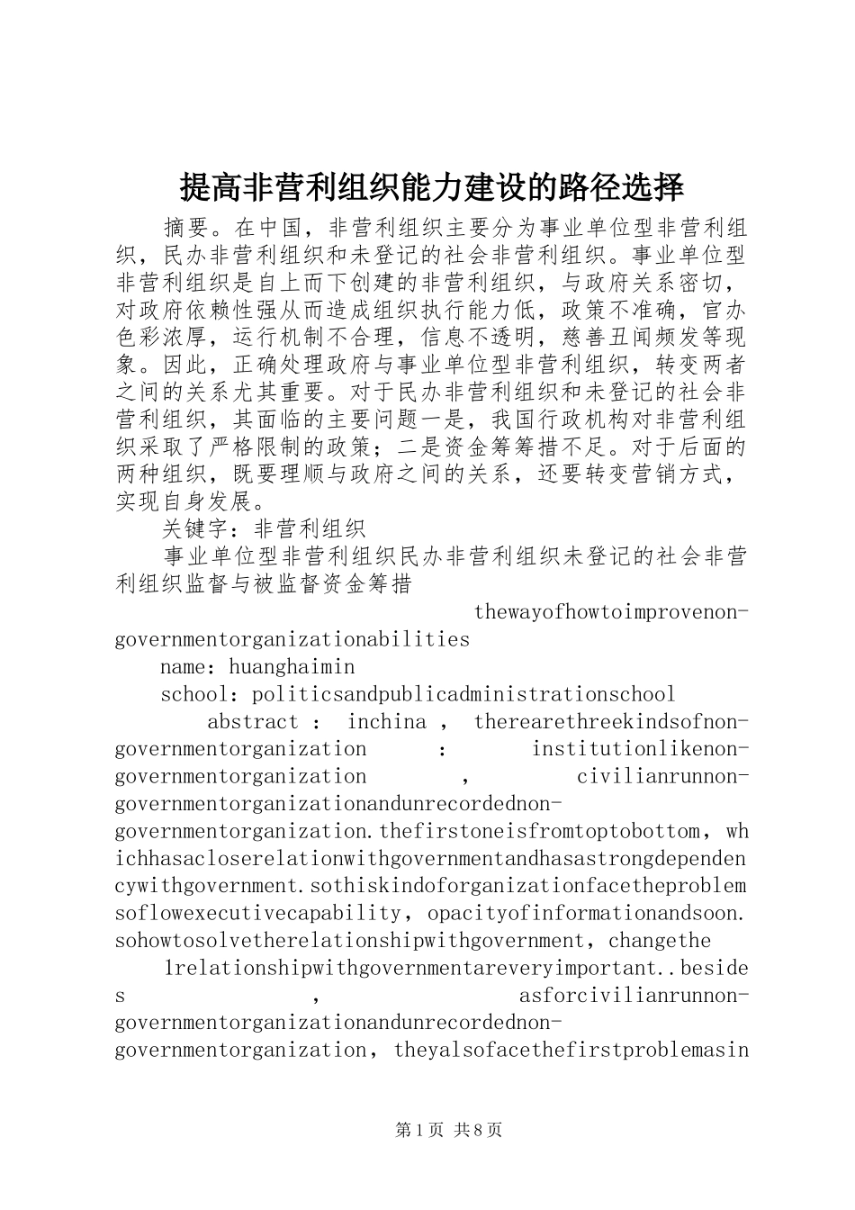 2024年提高非营利组织能力建设的路径选择_第1页