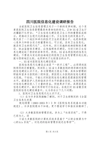 2024年四川医院信息化建设调研报告