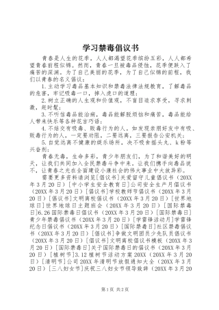 2024年学习禁毒倡议书