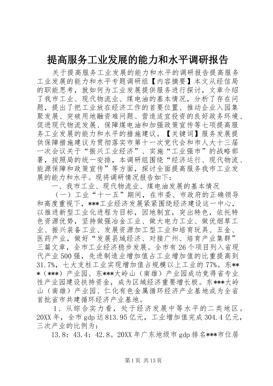 2024年提高服务工业发展的能力和水平调研报告_第1页