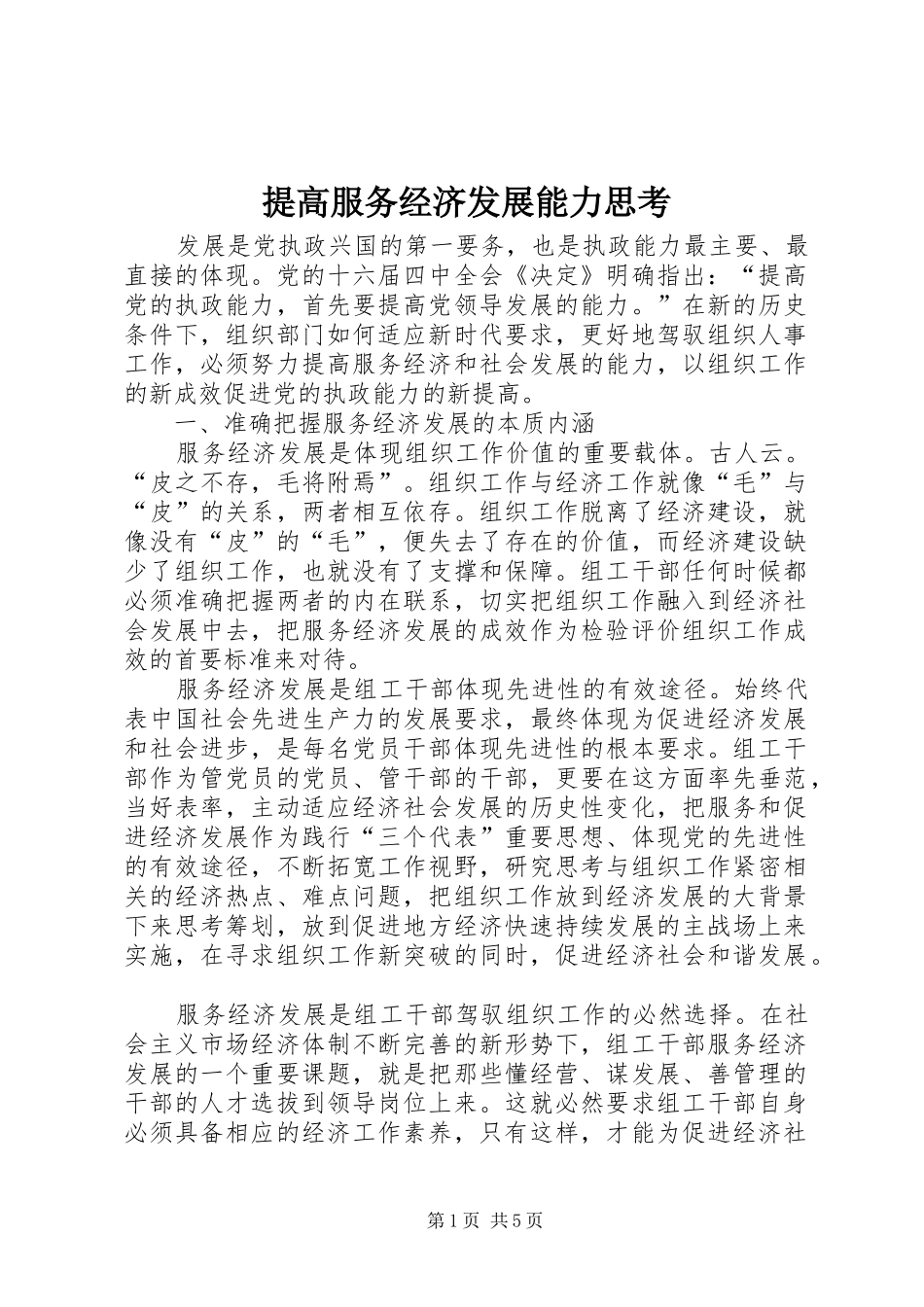 2024年提高服务经济发展能力思考_第1页