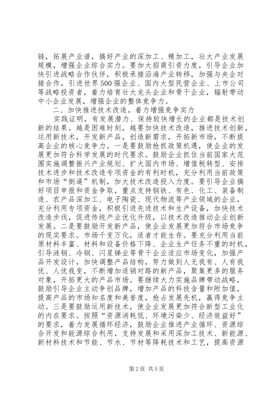 2024年提高服务企业发展水平工作致辞_第2页