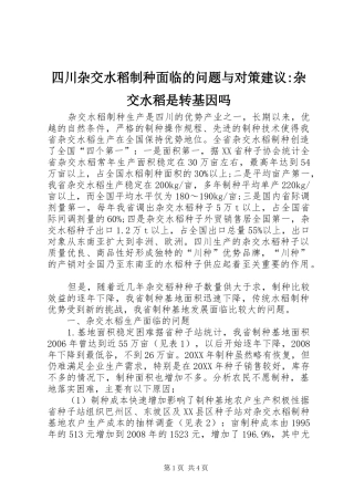 2024年四川杂交水稻制种面临的问题与对策建议杂交水稻是转基因吗