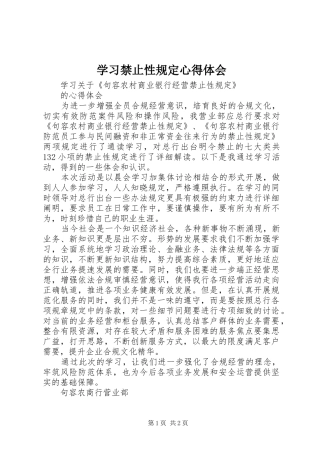 2024年学习禁止性规定心得体会