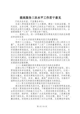 2024年提高服务三农水平工作若干意见