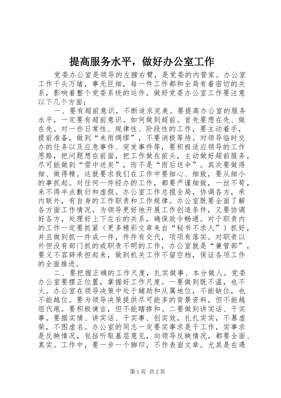 2024年提高服务水平，做好办公室工作_第1页