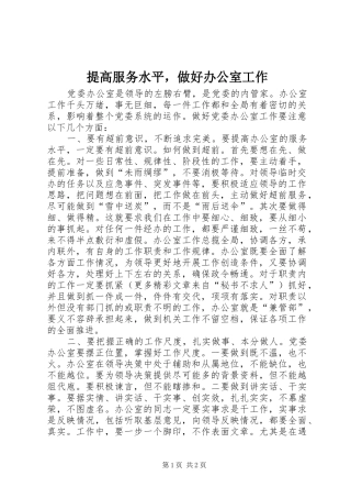 2024年提高服务水平，做好办公室工作