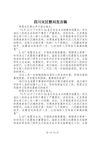 2024年四川灾区慰问讲话稿