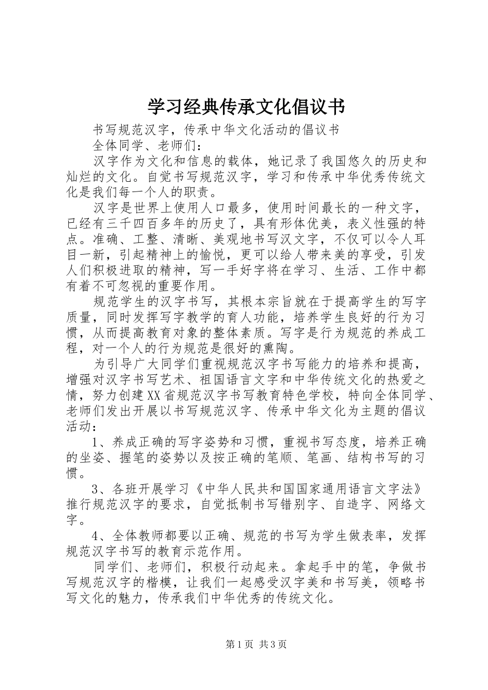 2024年学习经典传承文化倡议书_第1页