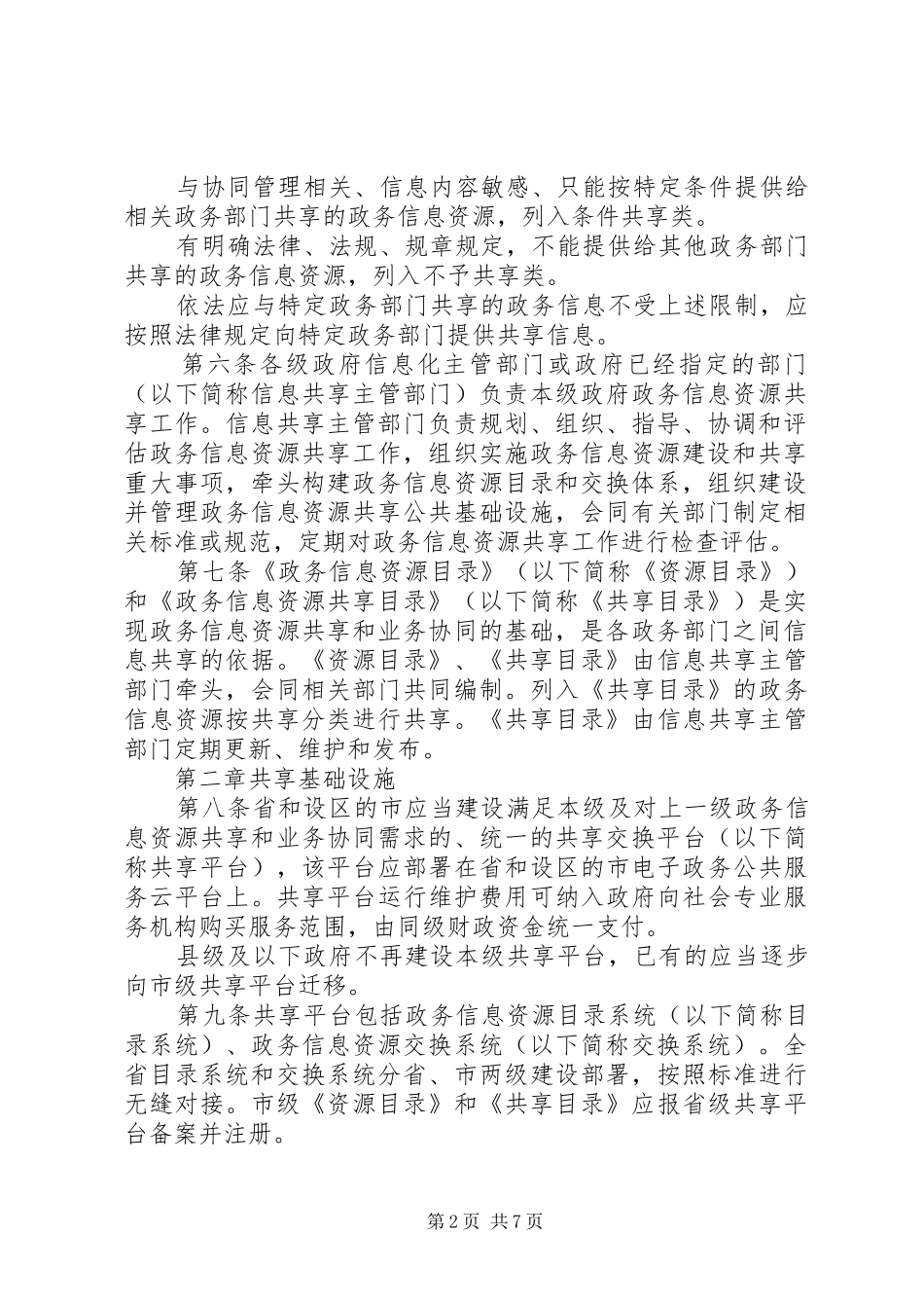 2024年四川政务信息资源共享管理实施细则_第2页
