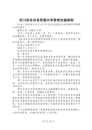 2024年四川政务信息资源共享管理实施细则
