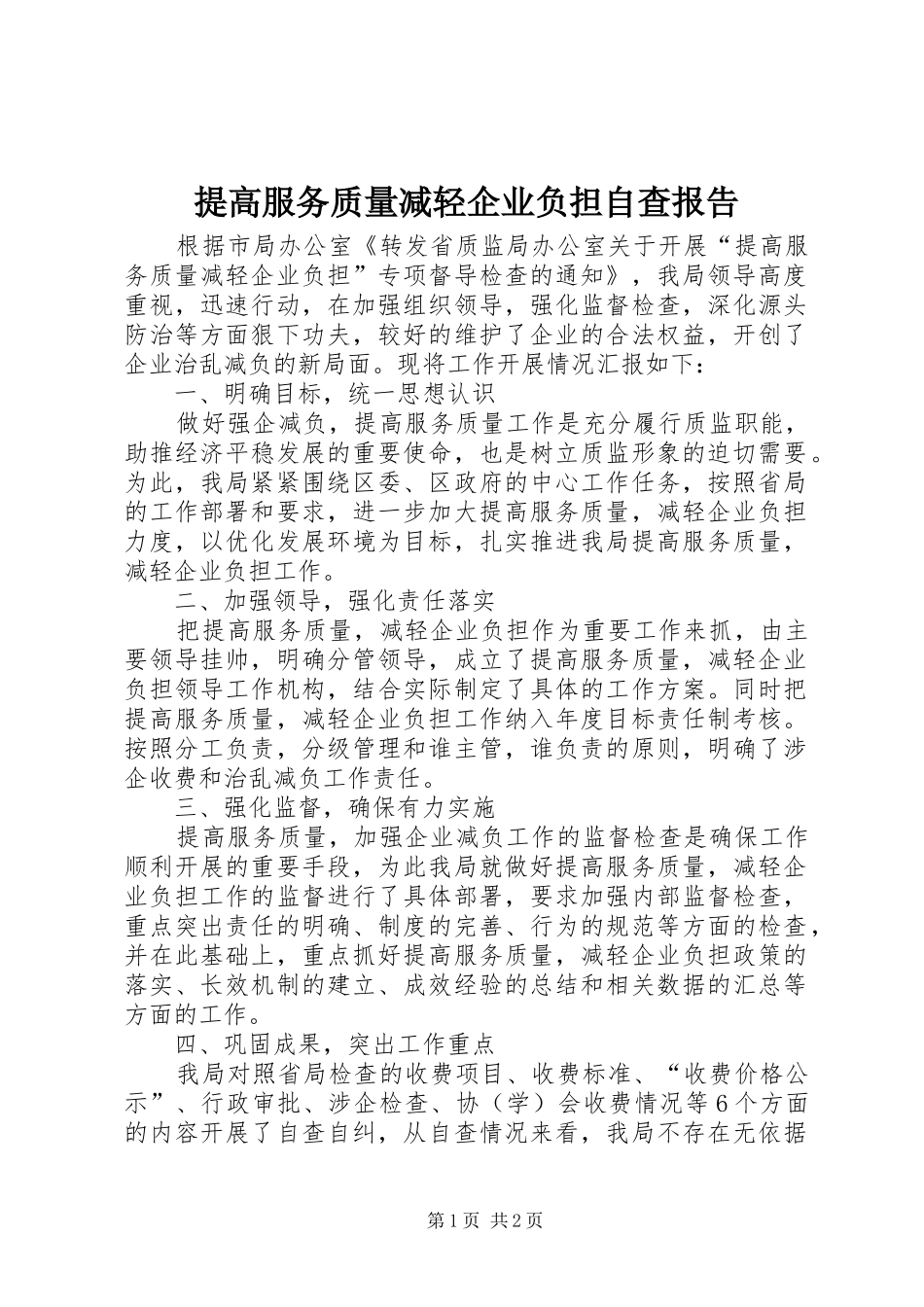 2024年提高服务质量减轻企业负担自查报告_第1页