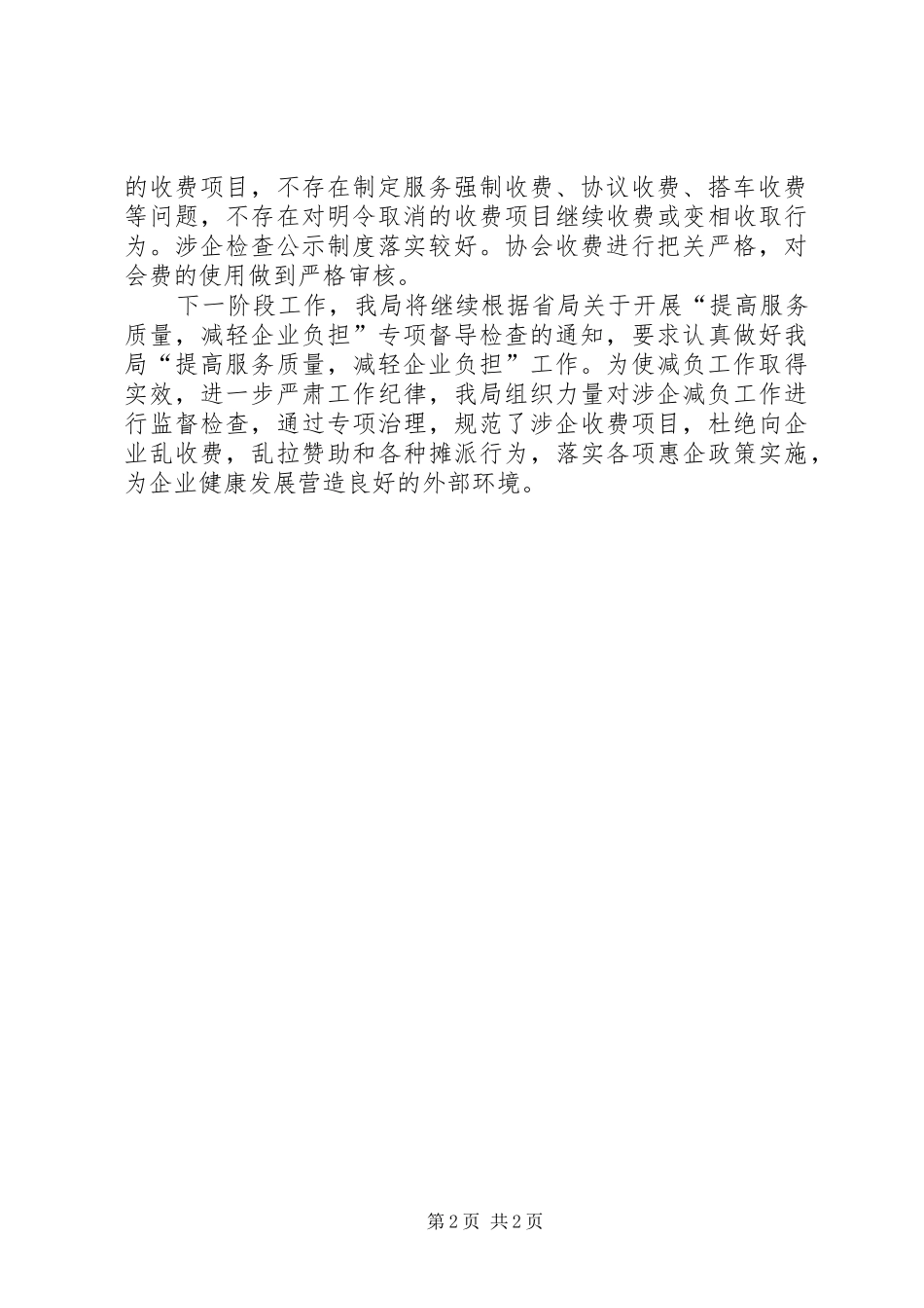 2024年提高服务质量减轻企业负担自查报告_第2页