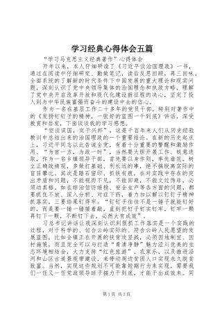 2024年学习经典心得体会五篇