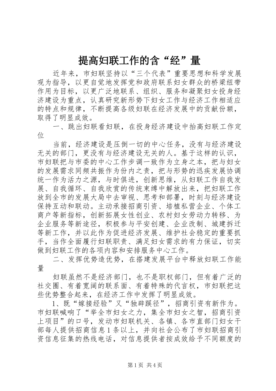 2024年提高妇联工作的含经量_第1页