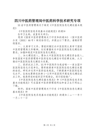 2024年四川中医药管理局中医药科学技术研究专项