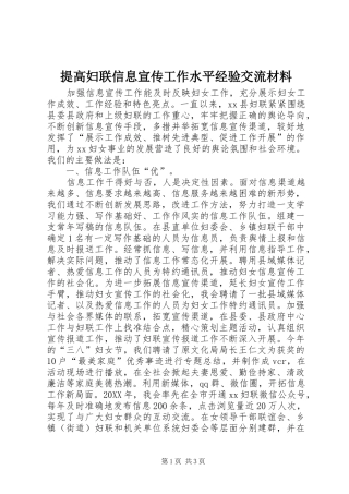 2024年提高妇联信息宣传工作水平经验交流材料