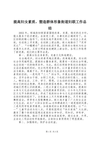 2024年提高妇女素质，塑造群体形象街道妇联工作总结