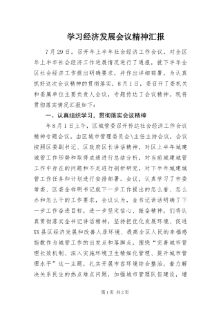 2024年学习经济发展会议精神汇报