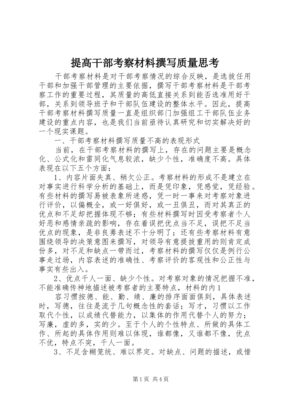 2024年提高干部考察材料撰写质量思考_第1页