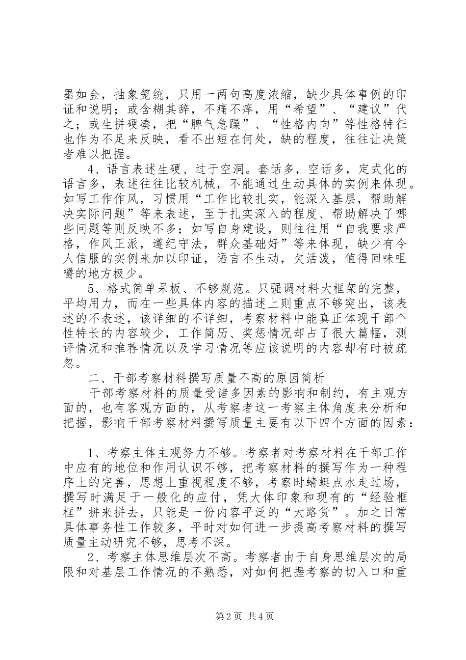 2024年提高干部考察材料撰写质量思考_第2页