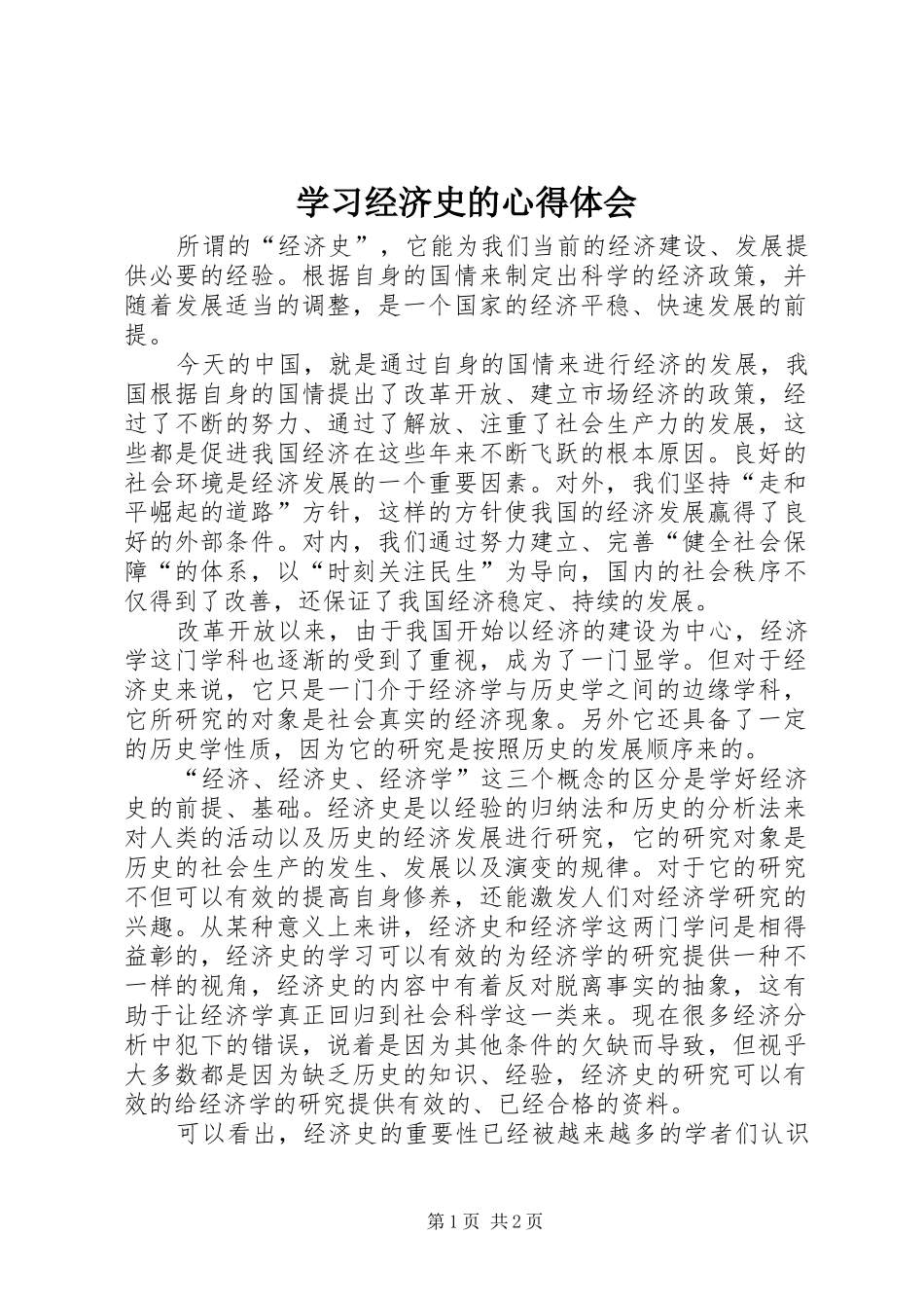 2024年学习经济史的心得体会_第1页