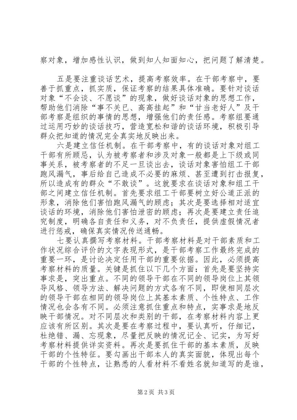 2024年提高干部考察工作质量的几点体会_第2页