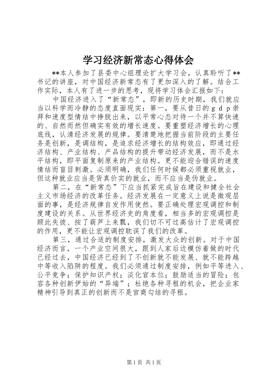 2024年学习经济新常态心得体会_第1页