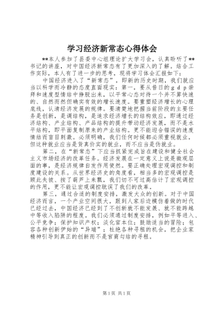 2024年学习经济新常态心得体会
