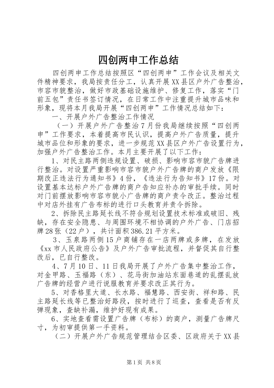 2024年四创两申工作总结_第1页