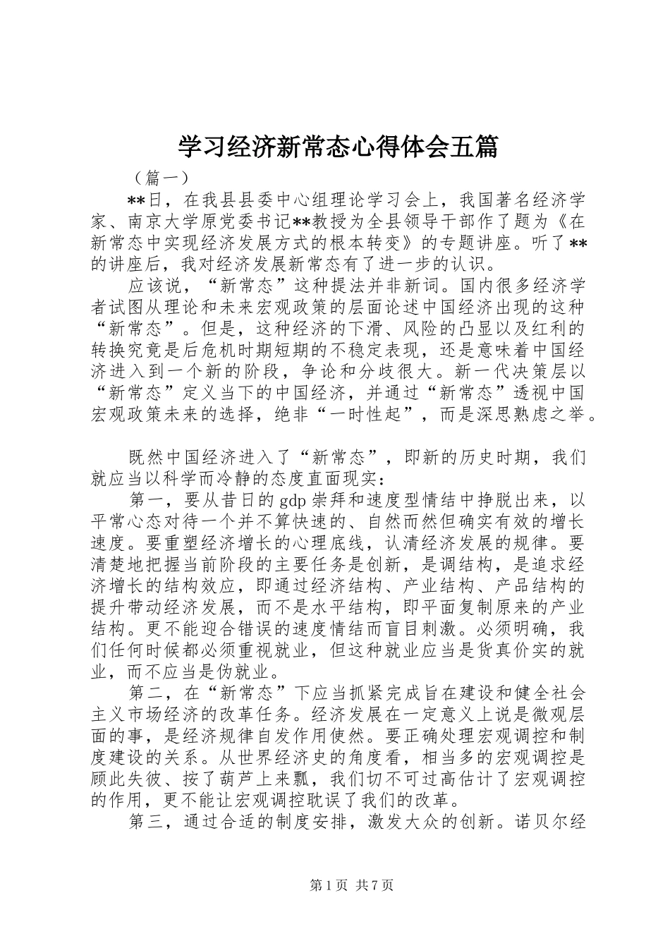 2024年学习经济新常态心得体会五篇_第1页