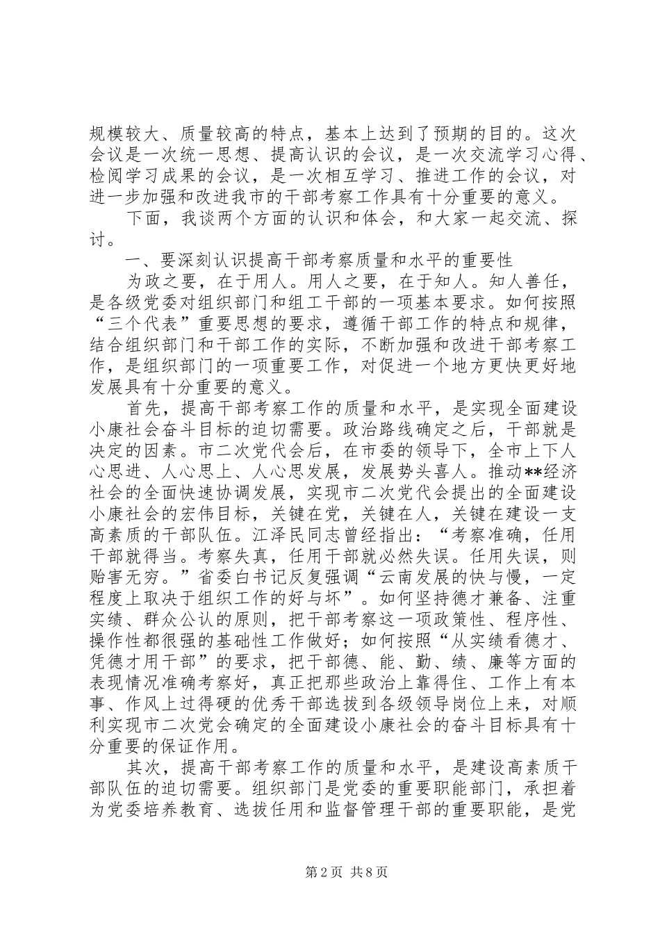 2024年提高干部考察质量研讨会致辞_第2页