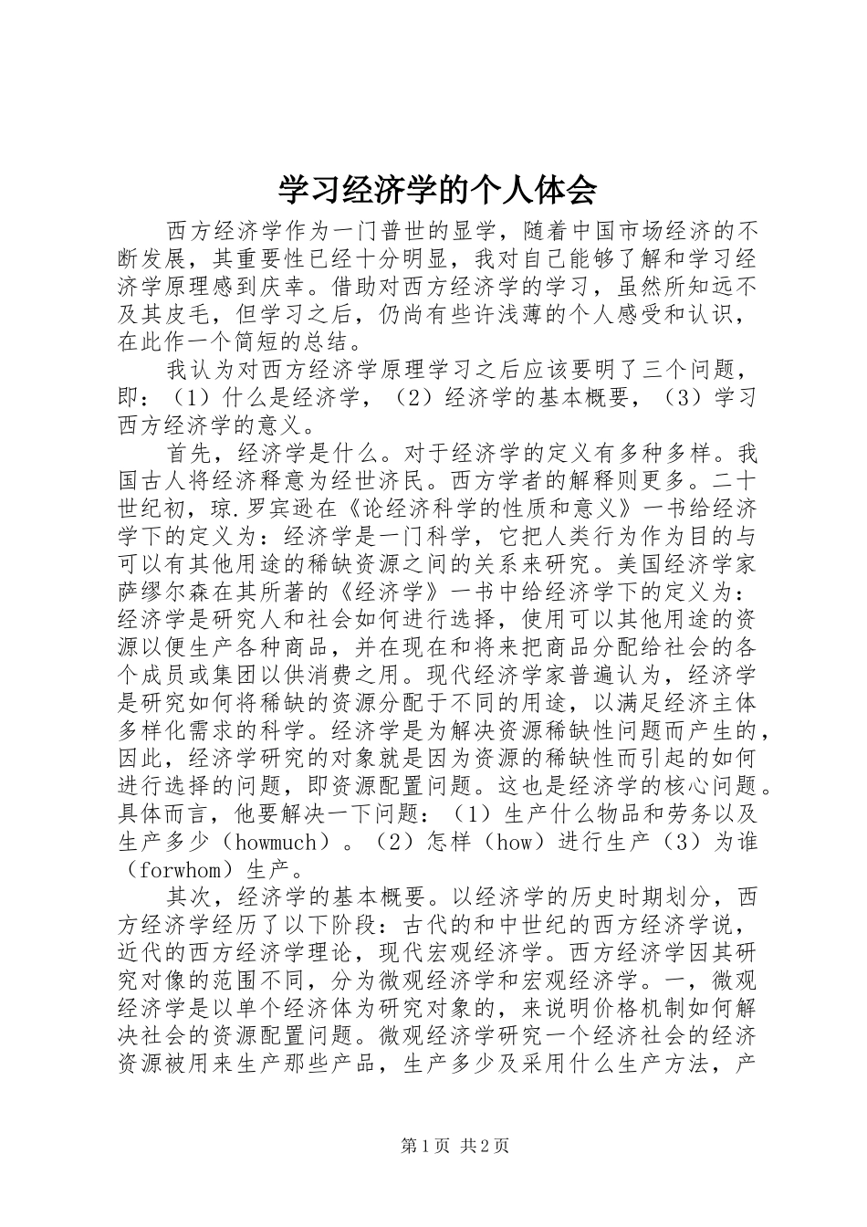 2024年学习经济学的个人体会_第1页