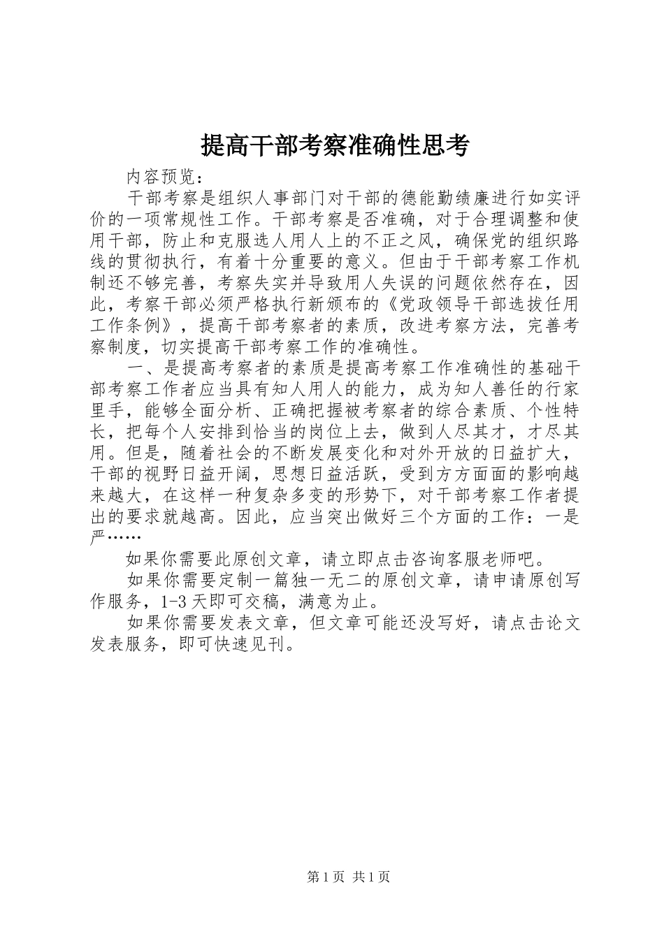 2024年提高干部考察准确性思考_第1页