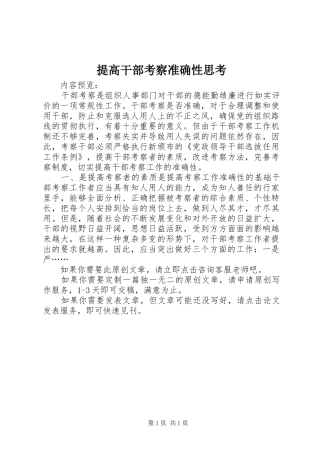 2024年提高干部考察准确性思考