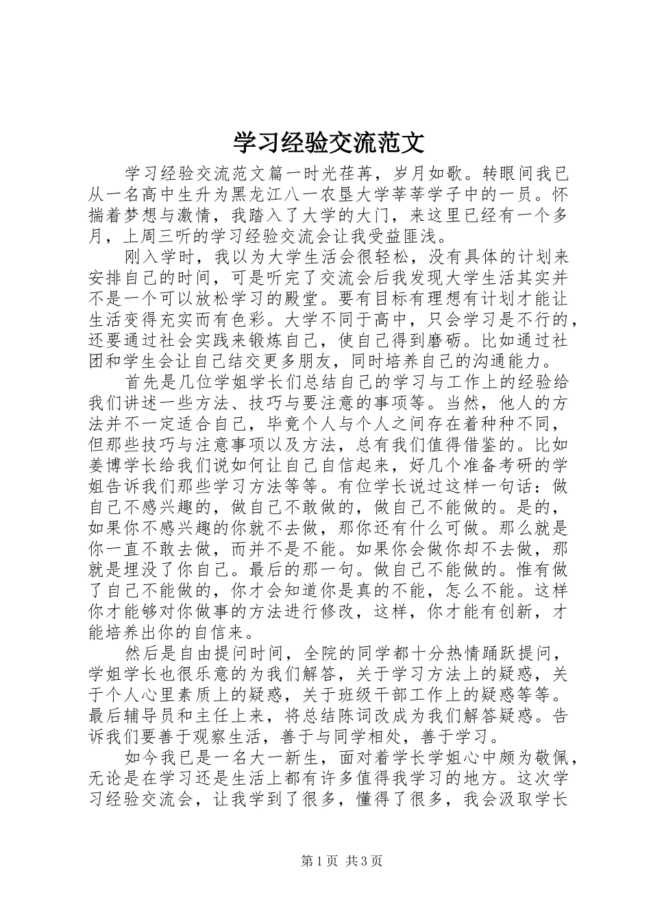 2024年学习经验交流范文_第1页