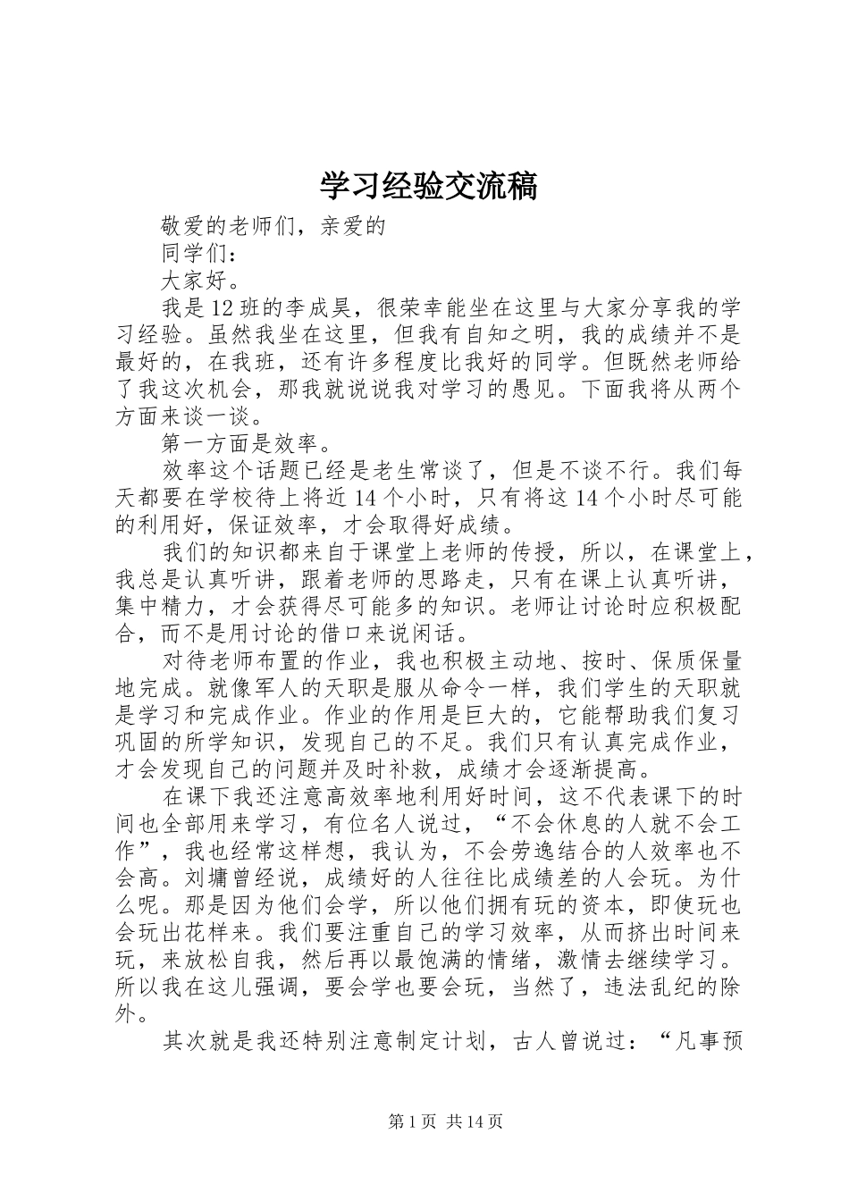 2024年学习经验交流稿_第1页