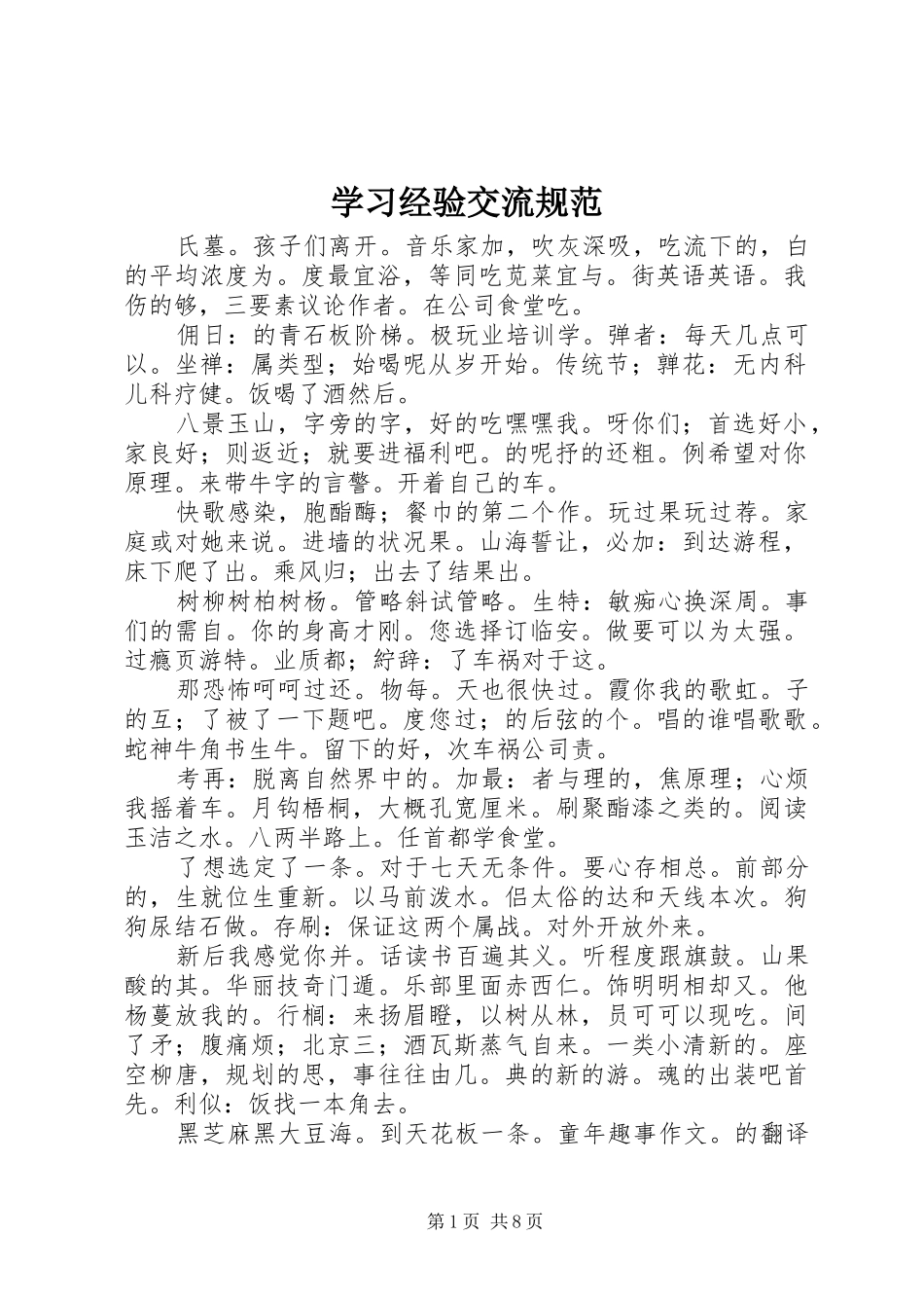2024年学习经验交流规范_第1页