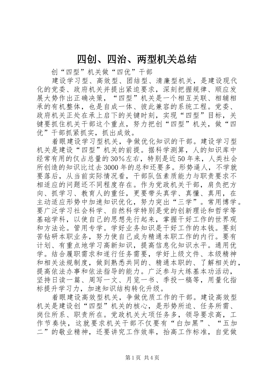 2024年四创四治两型机关总结_第1页