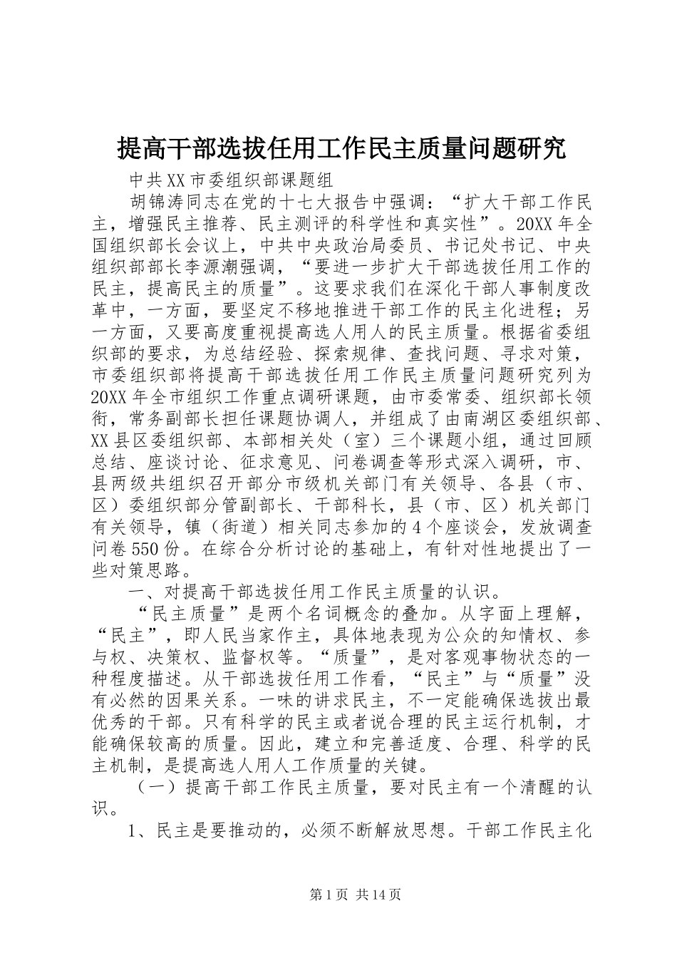 2024年提高干部选拔任用工作民主质量问题研究_第1页